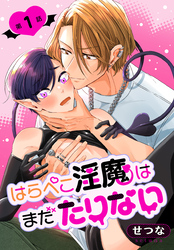 はらぺこ淫魔はまだたりない［ばら売り］　第1話