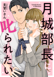 月城部長に叱られたい（4）