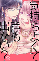 気持ちよくて声も出ない？【単行本版】【電子限定おまけ付き】～ナイショの社内恋愛、発覚！？ 編～