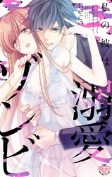 私の彼は溺愛ゾンビ～イッてもイッても終わりません！～【単行本版】【電子限定おまけ付き】