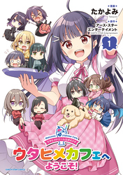 ウタヒメドリーム公式４コマ　ウタヒメカフェへようこそ！１