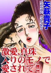 激愛、真珠入りのモノで愛されて！！