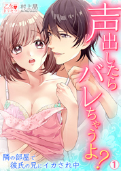 声出したらバレちゃうよ？ 隣の部屋で彼氏の兄にイカされ中