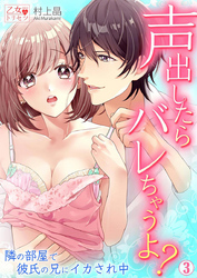 声出したらバレちゃうよ？ 隣の部屋で彼氏の兄にイカされ中 3巻