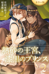 ［カラー版］熱砂の王宮、漆黒のプリンス 2巻〈純白の紳士〉