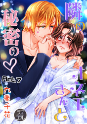 【ラブコフレ】隣のオネエさんと秘密の　act.7