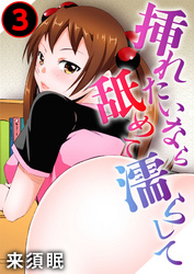 挿れたいなら舐めて濡らして 3