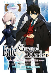 Fate/Grand Order -mortalis:stella-　連載版