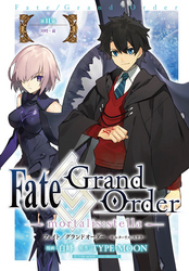 Fate/Grand Order -mortalis:stella-　第11節　対峙・前