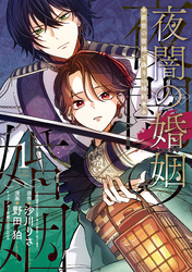 夜闇の婚姻　前世の宿縁と偽りの婚約者 THE COMIC 1巻