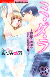 ミ・ダ・ラ～野獣な義弟の甘いお仕置き～（分冊版）　【第3話】