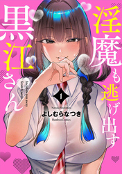 淫魔も逃げ出す黒江さん【電子限定特典付き】 (1)