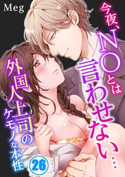 今夜、ＮＯとは言わせない…外国人上司のケモノな本性２６