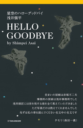 星空のハローグッドバイ　浅井愼平
