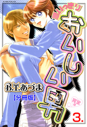 思いっきりおいしい男・完全版【分冊版】　3