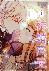 結婚商売［完全版］【特装版】（1）