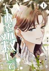 夫を殺して［完全版］【特装版】（1）