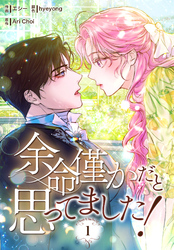 余命僅かだと思ってました！【特装版】（1）