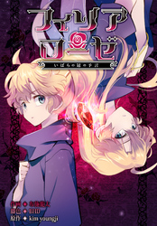 フィリアローゼ～いばらの冠の予言～【分冊版】第23話