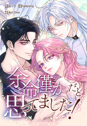 余命僅かだと思ってました！【分冊版】第1話