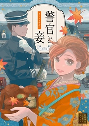 警官と妾 読切連作1
