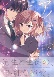アイスクリームがとけてしまう前に 第一話 ライツカメラアクション
