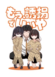 もう、誘拐でいいや　単話版 1話 もう、誘拐でいいや