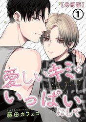 愛しいキミでいっぱいにして【分冊版】 第1話