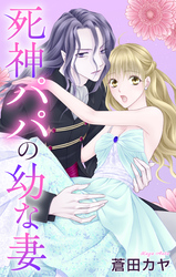 死神パパの幼な妻【おまけ描き下ろし付き】