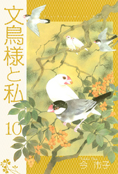 文鳥様と私(10)