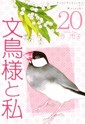 文鳥様と私(20)