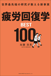 世界最先端の研究が教える新事実 疲労回復学BEST100