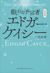 新装版 眠れる予言者エドガー・ケイシー