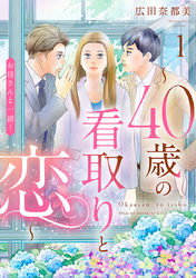 お母さんと一緒！ ～40歳の看取りと恋～【分冊版】　1