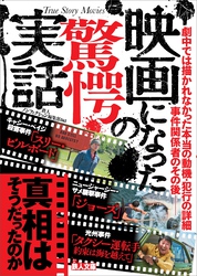映画になった驚愕の実話――真相はそうだったのか