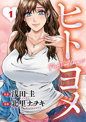 ヒトヨメ　Part Time Lovers 1