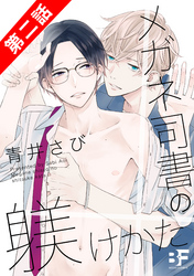 メガネ司書の躾けかた 2