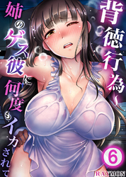 背徳行為～姉のゲス彼に何度もイカされて6