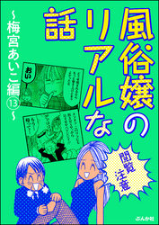 【閲覧注意】風俗嬢のリアルな話～梅宮あいこ編～　13