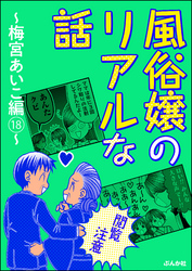 【閲覧注意】風俗嬢のリアルな話～梅宮あいこ編～　18