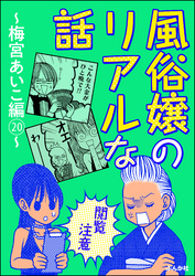 【閲覧注意】風俗嬢のリアルな話～梅宮あいこ編～　20