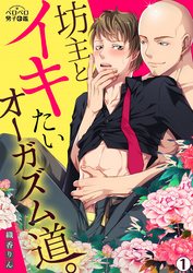 坊主とイキたいオーガズム道。