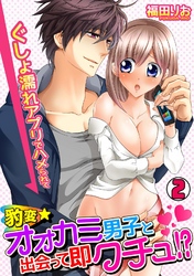 豹変★オオカミ男子と出会って即クチュ!? ~ぐしょ濡れアプリでハメられて~(2)