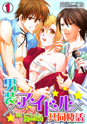 男装×アイドル×共同棲活～逆ハーレムに奥まで潜入！～