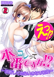 えっ!?コレって本番ですか!?~油断してたらいきなり初夜~(2)