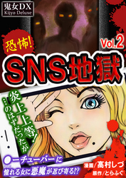 SNS地獄 vol.2