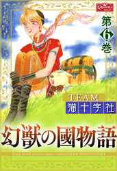 幻獣の國物語 【第6巻】