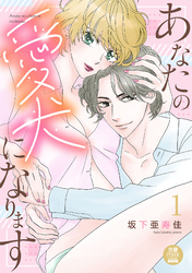 あなたの愛犬になります【電子単行本】　1