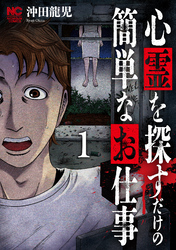 心霊を探すだけの簡単なお仕事 1