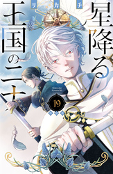星降る王国のニナ（１９）　特装版
